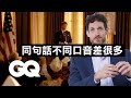 想模仿川普、歐巴馬？各總統口音要點都在這 Movie Accent Expert Breaks Down 28 Actors Playing Presidents｜經典電影大解密｜GQ Taiwan