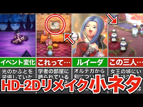 ドラクエ3リメイク小ネタまとめ【ネタバレ有】
