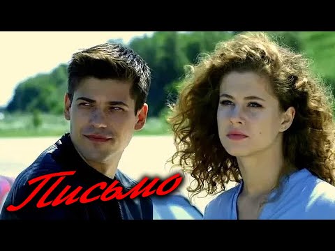 КЛАССНАЯ ПЕСНЯ!👍 ПИСЬМО. Послушайте!