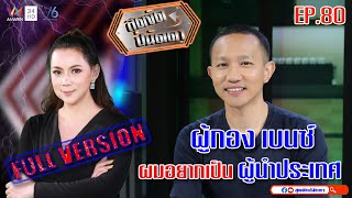 สุดจัดปนัดดา : ผู้กองเบนซ์...จากนักรบสู่ Youtuber สายดุ! [EP:80] : 31 ม.ค.63