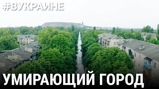 Украинск. Умирающий город | #ВУКРАИНЕ