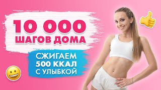 10000 Шагов Дома | Ходьба Для Похудения Не Выходя Из Дома | Сжигаем 500 Калорий С Улыбкой