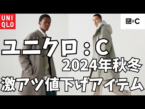 ユニクロC 今週の激アツ値下げアイテム！（フーデッドコート