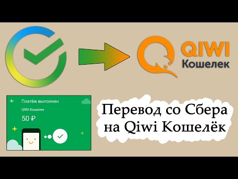 Как перевести деньги со Сбербанка на Киви? Как пополнить Киви Кошелёк через Сбербанк Онлайн?