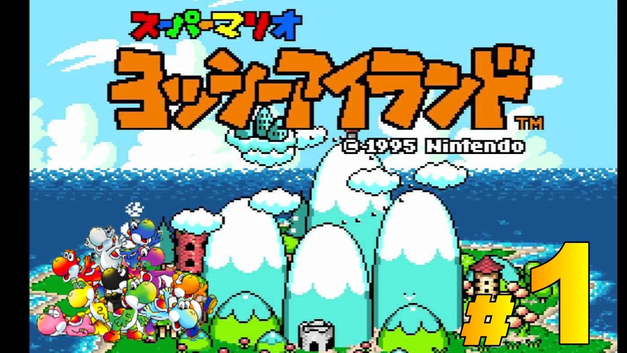 スーパーマリオ ヨッシーアイランド』オープニング～ワールド1-2