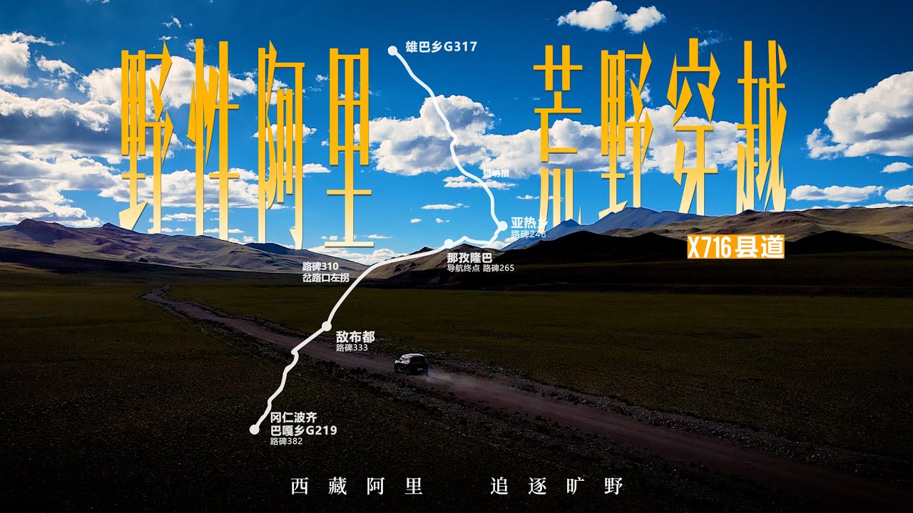 西藏阿里，穿越荒野｜716县道220公里自驾路书，G317至冈仁波齐