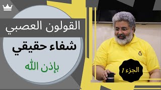 القولون العصبي : الأسباب الحقيقية (النفسية) - العلاج النهائي بإذن الله || احمد الدملاوي _ الجزء 1