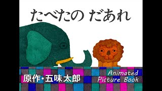 たべたの だあれ　原作･五味太郎/WHO ATE IT?  Animated Picture Book by Taro Gomi