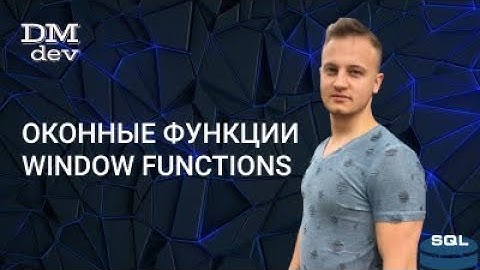 SQL. 23. Оконные функции. Window functions