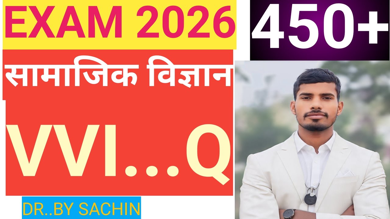 सामाजिक विज्ञान बिहार बोर्ड claas 10th अति महत्वपूर्ण प्रश्न objective vvi By Sachin sir