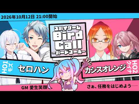 【スパイゲーム】「Bird call」【GM / 愛生笑顔 視点】※ネタバレ注意