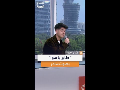 على الهواء الفنان عبد الرحيم الحلبي يبدع في غناء طاير يا هوا للفنان محمد رشدي في صباح العربية