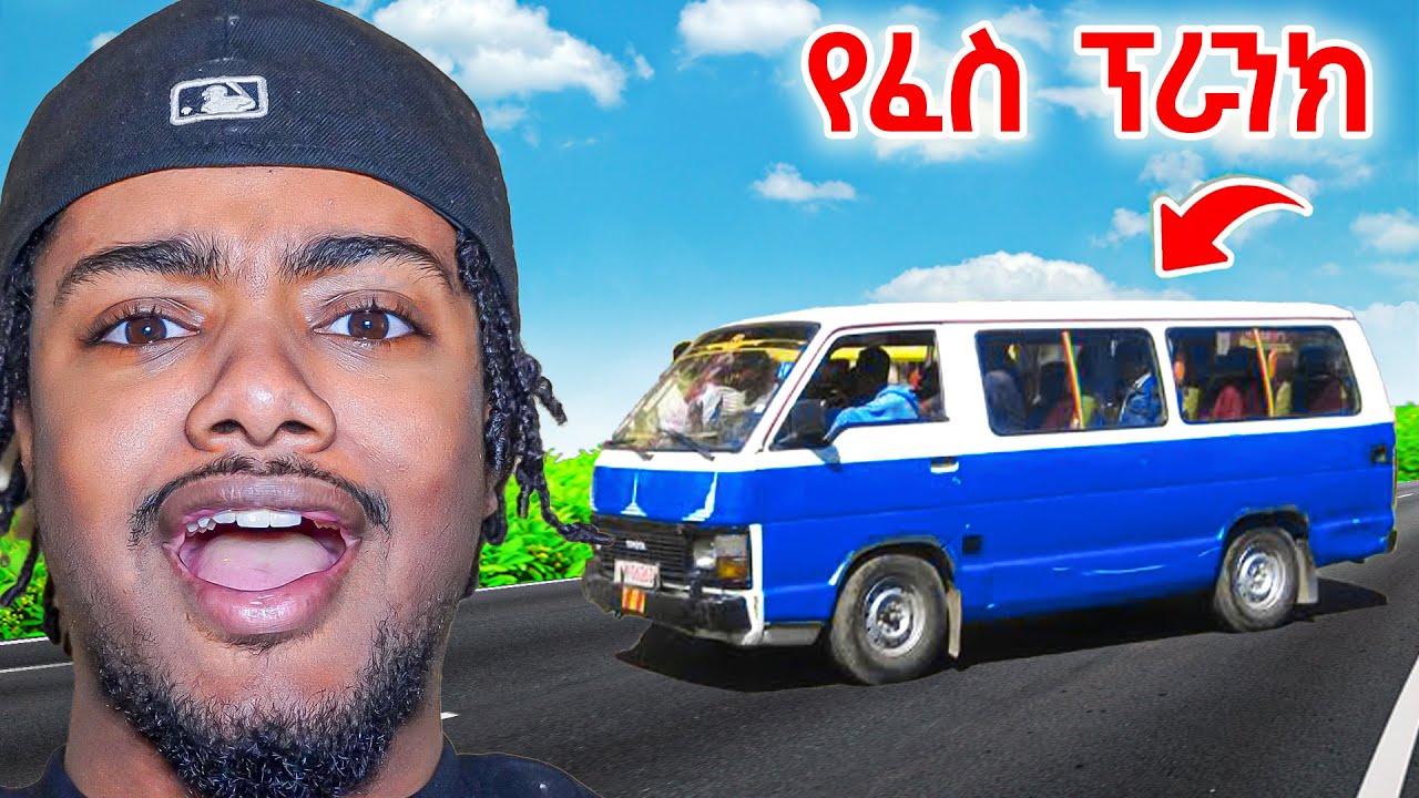 የ ፈስ ኘራንክ ታክሲ ውስጥ || የ ዓመቱ ምርጥ ኘራንክ 🇪🇹