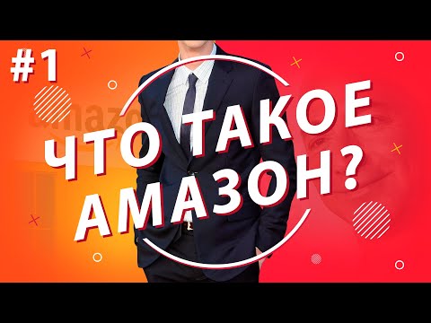 Video: Apa itu kebiasaan Amazon?