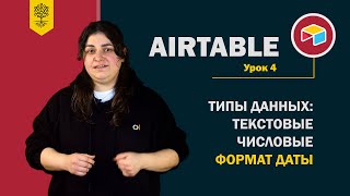 картинка: Airtable уроки #4: типы данных – текстовые, числовые и формат даты и времени