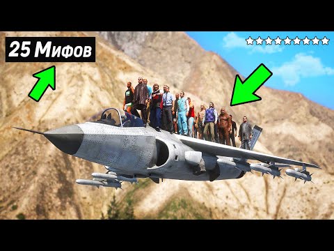 😱Я Разрушил 25 Мифов в GTA 5 !