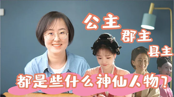公主 郡主 縣主，都是些什麼神仙人物？ - 天天要聞