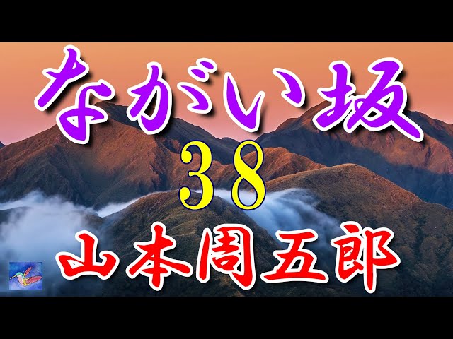 Serial Reading] Nagaizaka 38 - Shugoro Yamamoto - Reader Aria