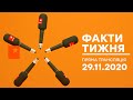 Факти тижня – полный выпуск – 29.11.2020