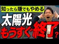 ネットにはない有料級情報を教えます。実は、太陽光はつけない方が良かった・・【太陽光発電】
