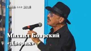 Михаил Боярский «Дворик» // Хронология 1986 ￫ 2018