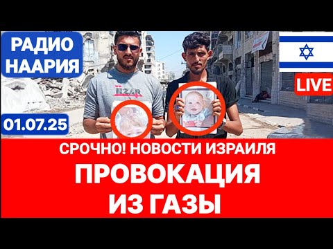 Новости Израиля. СРОЧНО! ПРОВОКАЦИЯ ИЗ ГАЗЫ!? №1013. Радио Наария #израиль #новости #политика #иран
