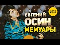 Евгений Осин - Мемуары 12+