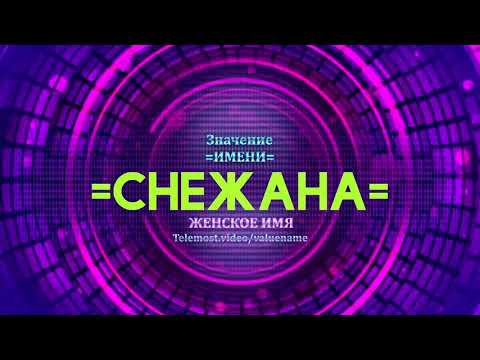 Значение имени Снежана - Тайна имени