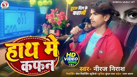 #bewafai #song | हाथ में कफ़न | Hath Me #Kafan |  fefada khatm Ge | #Neeraj Niraash | #sad #song 