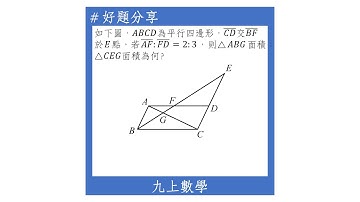 【九上好題】相似三角形的面積比與邊長比