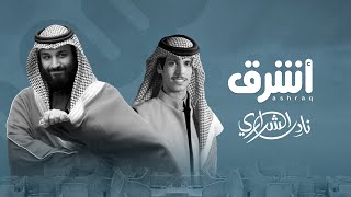 نادر الشراري - أشرق (فيديو كليب حصري) | 2024