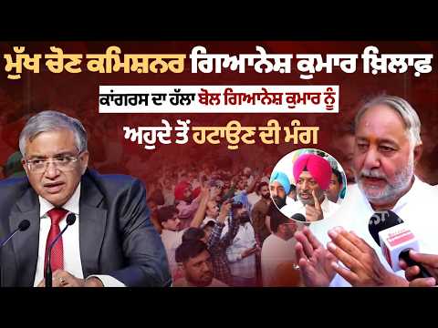 Amritsar Congress Protest | CEC ਗਿਆਨੇਸ਼ ਕੁਮਾਰ ਖ਼ਿਲਾਫ਼ ਵੱਡਾ ਹੱਲਾ-ਬੋਲ, ਅਹੁਦੇ ਤੋਂ ਹਟਾਉਣ ਦੀ ਮੰਗ!