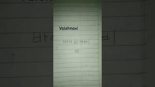 how to write vaishnavi name in korean letter#shorts