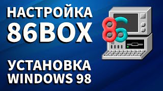 Эмулятор 86Box - настройка и установка Windows 98