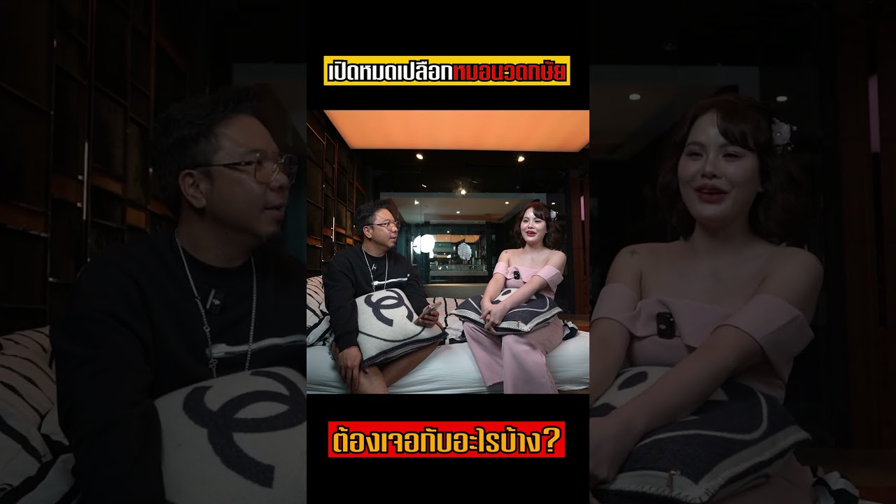 เปิดหมดเปลือก! เบื้องลึกอาชีพหมอนวดที่ทุกคนไม่เคยรู้มาก่อน