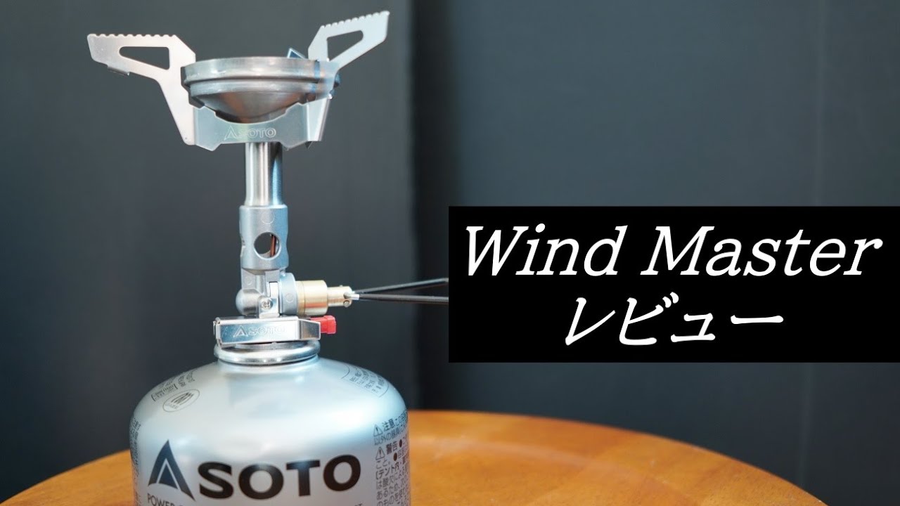 風に強く軽いSOTOのバーナー！sod-310とsod-320違いは？