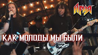 Video thumbnail of "АРИЯ — Как молоды мы были, Точка невозврата (Квартирник у Маргулиса)"