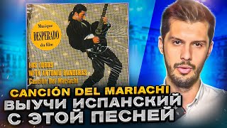 Разбор песни из фильма Desperado – Canción del mariachi Антонио Бандерас НА ИСПАНСКОМ с Estudiamos!