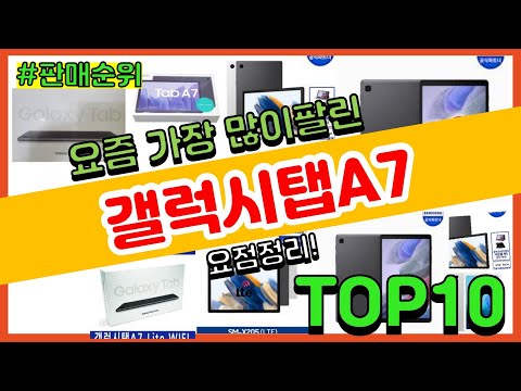 Update 갤럭시탭A7 추천 판매순위 Top10 || 가격 평점 후기 비교