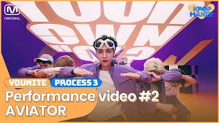 [KPOP Maker] YOUNITE l PROCESS 3-4 l Performance video #2 “AVIATOR”