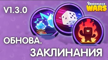 ОБНОВЛЕНИЕ v1.3.0 в Random dice: Wars | Заклинания