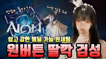 [아이온2] 20렙 돌격자세!! 검성의 미래는 여기있다!