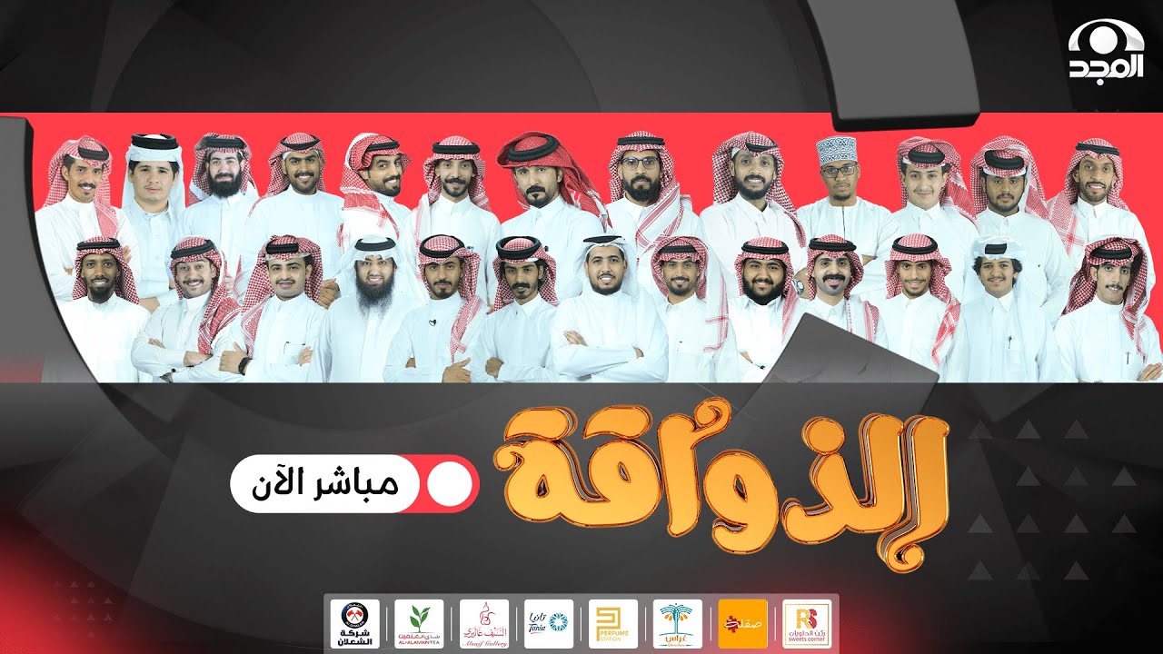 برنامج الذواقة | اليوم الحادي والأربعون | قناة المجد