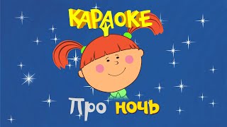 Караоке для детей - Песенка про ночь (Жила-была Царевна)