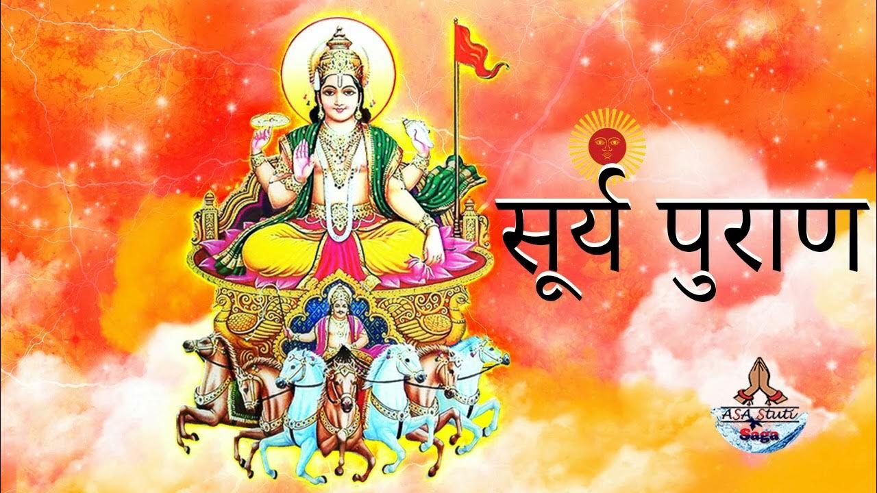 ग्रन्थ का आरम्भ, नैमिषारण्य माहात्म्य सूर्य पुराण Surya Puran YouTube