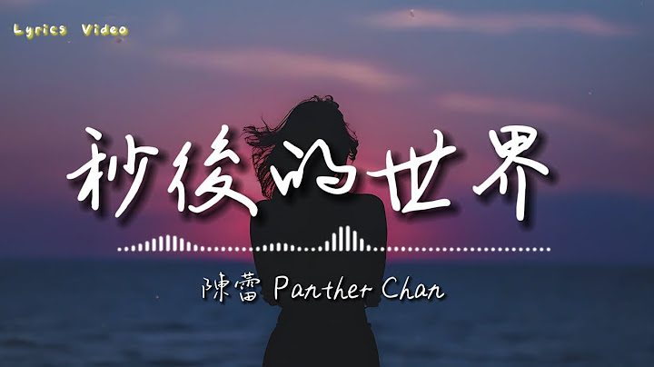 陳蕾 Panther Chan - 0.1秒後的世界 Beyond The Horizon (Lyrics Video) | 抖音熱門歌曲