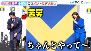 吉高由里子、小栗旬のコメントにダメ出し「ちゃんとやって」『Vポイント』サービス開始記念イベント