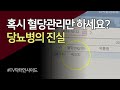 혹시 혈당 관리만 하시나요?! " 당뇨병"의 진실 / TV닥터인사이드 부산MBC 20191202 방송