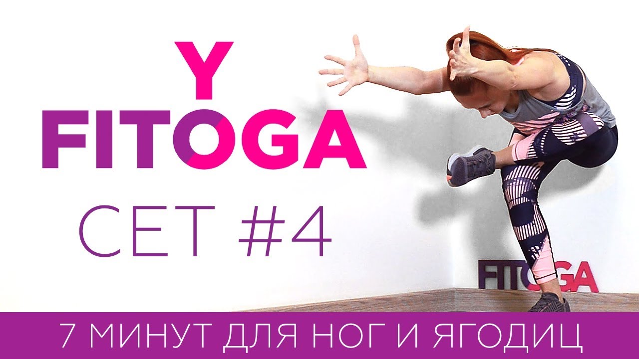 7 минут для ног и ягодиц  | Сет #4 | Жиросжигающая тренировка | Фитнес дома