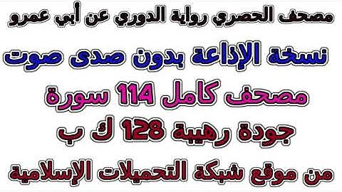 سورة 035  فاطر مصحف الحصري رواية الدوري نسخة الإذاعة